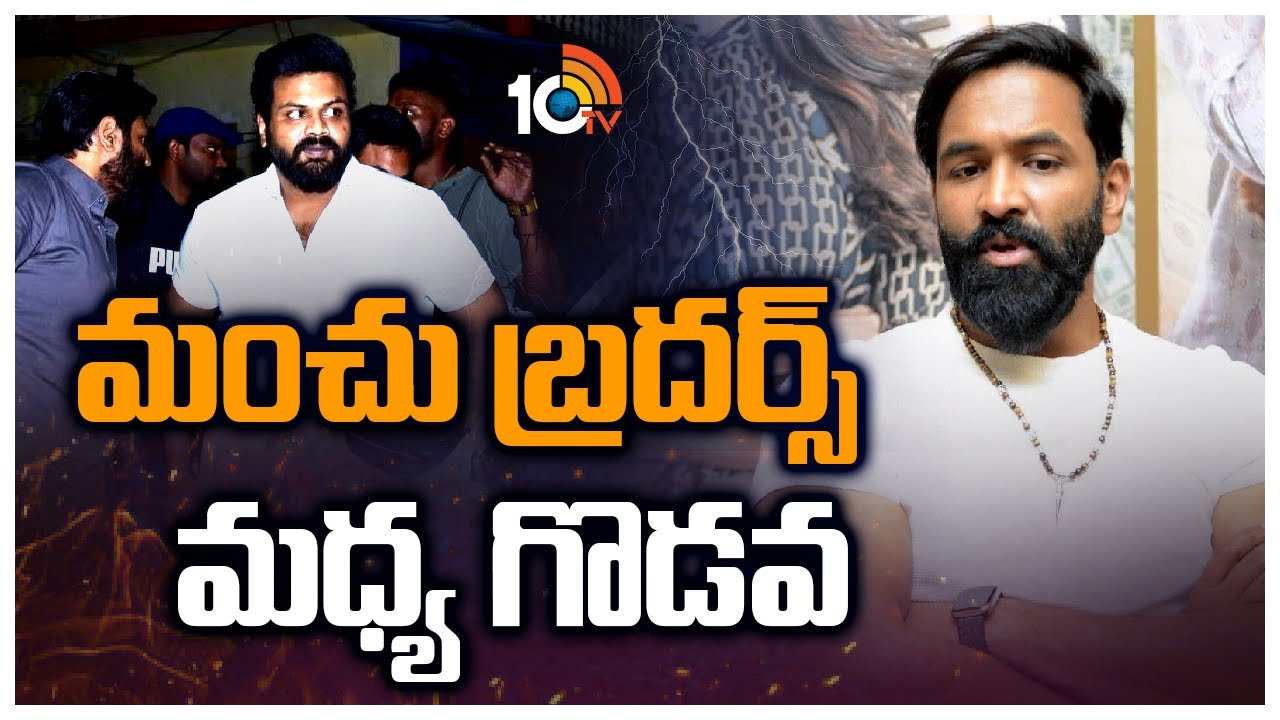 Manchu Manoj Vs Vishnu : మంచు బ్రదర్స్‌ మధ్య గొడవలు