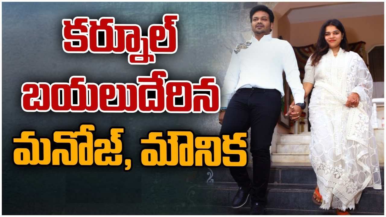 Manoj-Mounika : భూమా దంపతులకు నివాళులు అర్పించనున్న మనోజ్, మౌనిక.. భారీ కాన్వాయ్తో ఆళ్లగడ్డకు పయనం.. Manoj-Mounika : భూమా దంపతులకు నివాళులు అర్పించనున్న మనోజ్, మౌనిక.. భారీ కాన్వాయ్తో ఆళ్లగడ్డకు పయనం..