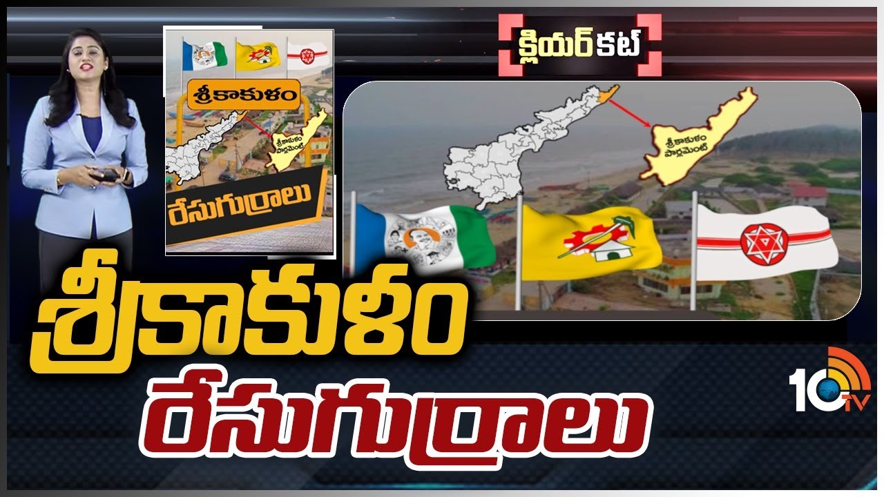 Srikakulam Lok Sabha Constituency : ఉద్యమాల పురిటిగడ్డ ఉమ్మడి శ్రీకాకుళం జిల్లా పొలిటికల్ సీన్ ఏంటి ? వచ్చే ఎన్నికల్లో టీడీపీ, వైసీపీ మధ్య టఫ్ ఫైట్ తప్పదా.. Srikakulam Lok Sabha Constituency : ఉద్యమాల పురిటిగడ్డ ఉమ్మడి శ్రీకాకుళం జిల్లా పొలిటికల్ సీన్ ఏంటి ? వచ్చే ఎన్నికల్లో టీడీపీ, వైసీపీ మధ్య టఫ్ ఫైట్ తప్పదా..