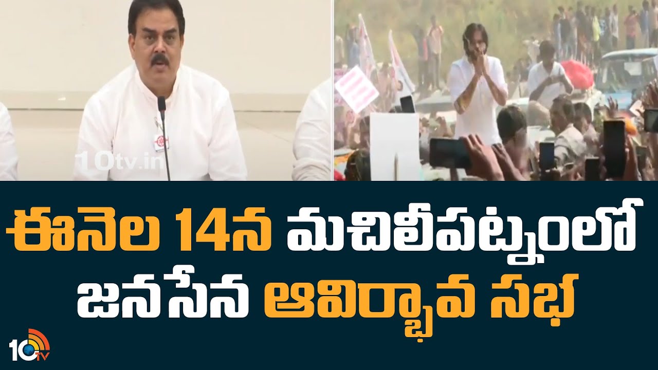 Janasena: ఈనెల 14న మచిలీపట్నంలో జనసేన ఆవిర్భావ సభ