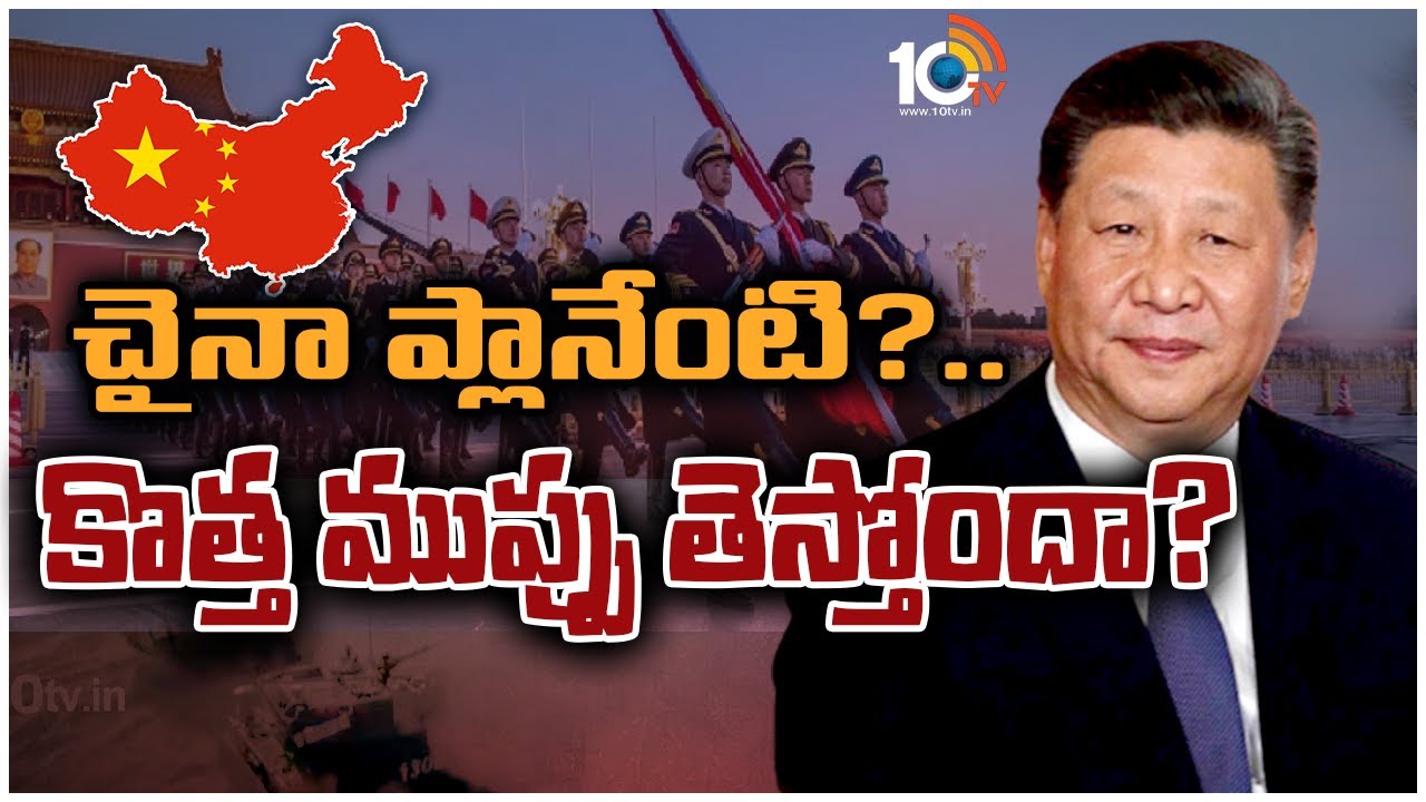 China Plan: చైనా ప్లానేంటి?..కొత్త ముప్పు తెస్తోందా?