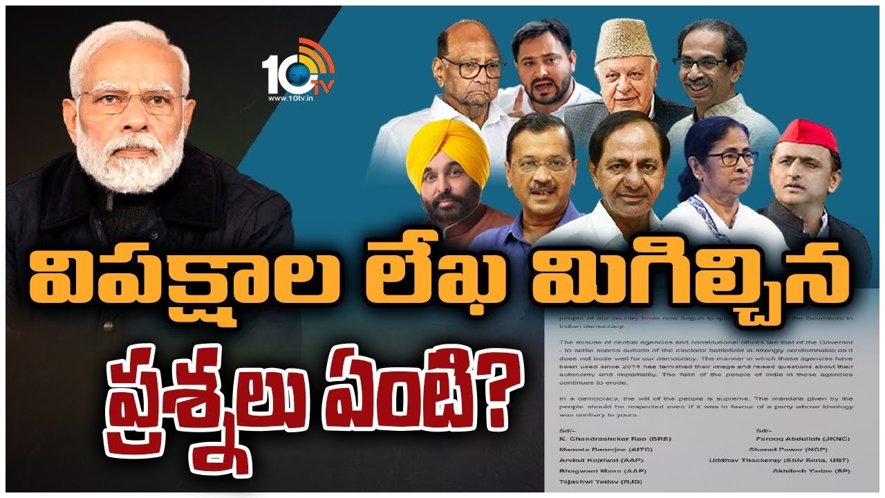 Indian Politics: విపక్షాల లేఖ మిగిల్చిన ప్రశ్నలు ఏంటి?