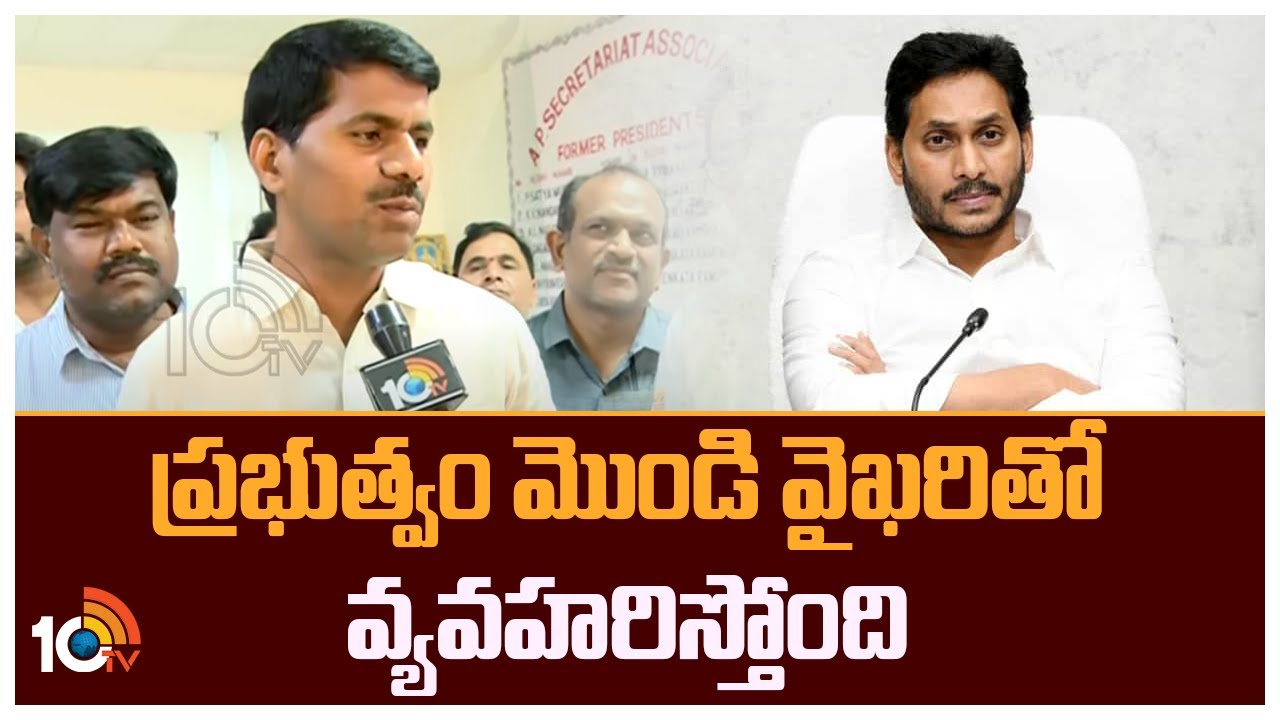 AP Employees Union President: ప్రభుత్వం మొండి వైఖరితో వ్యవహరిస్తోంది