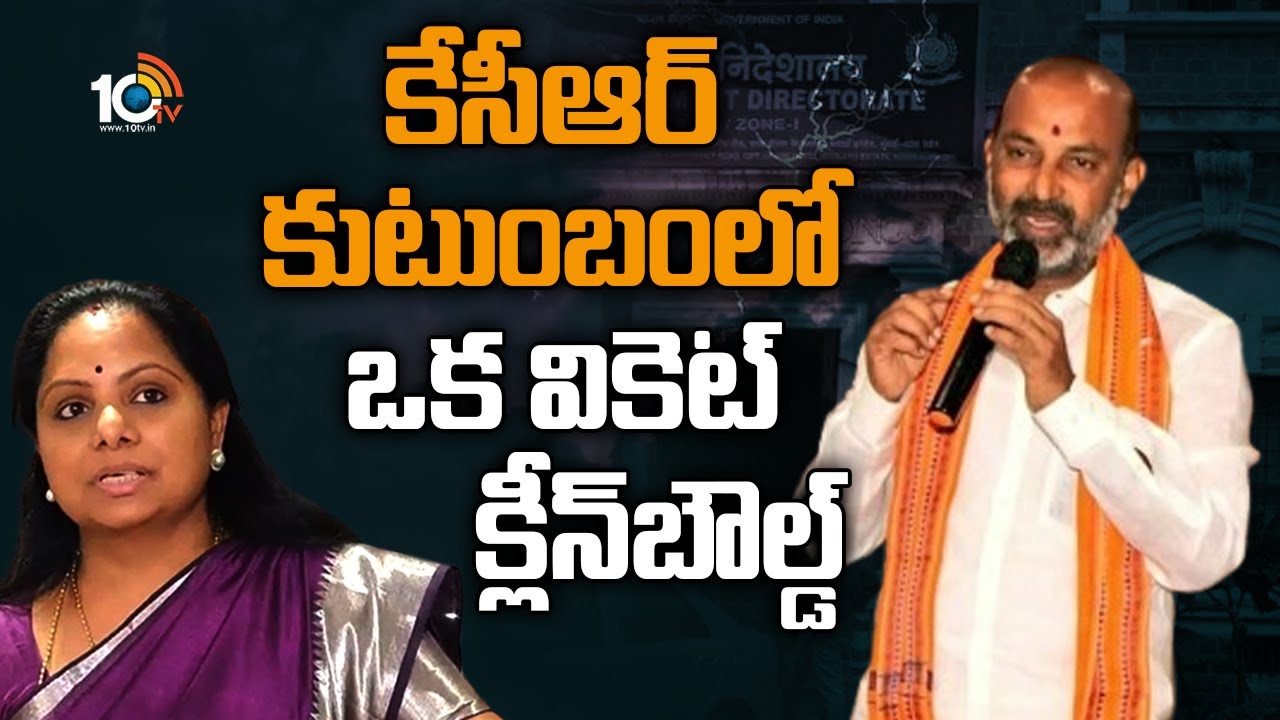 Bandi Sanjay: కేసీఆర్ కుటుంబంలో ఒక వికెట్ క్లీన్‌బౌల్డ్‌