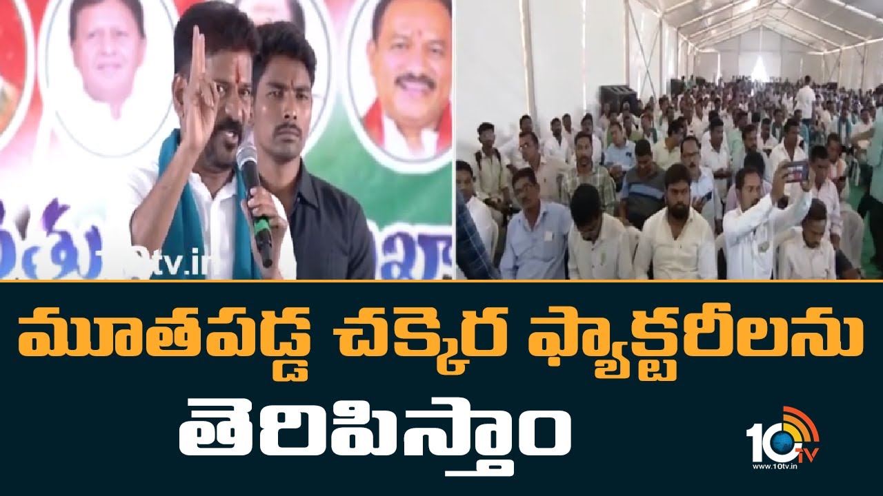Revanth Reddy: మూతపడ్డ చక్కెర ఫ్యాక్టరీలను తెరిపిస్తాం