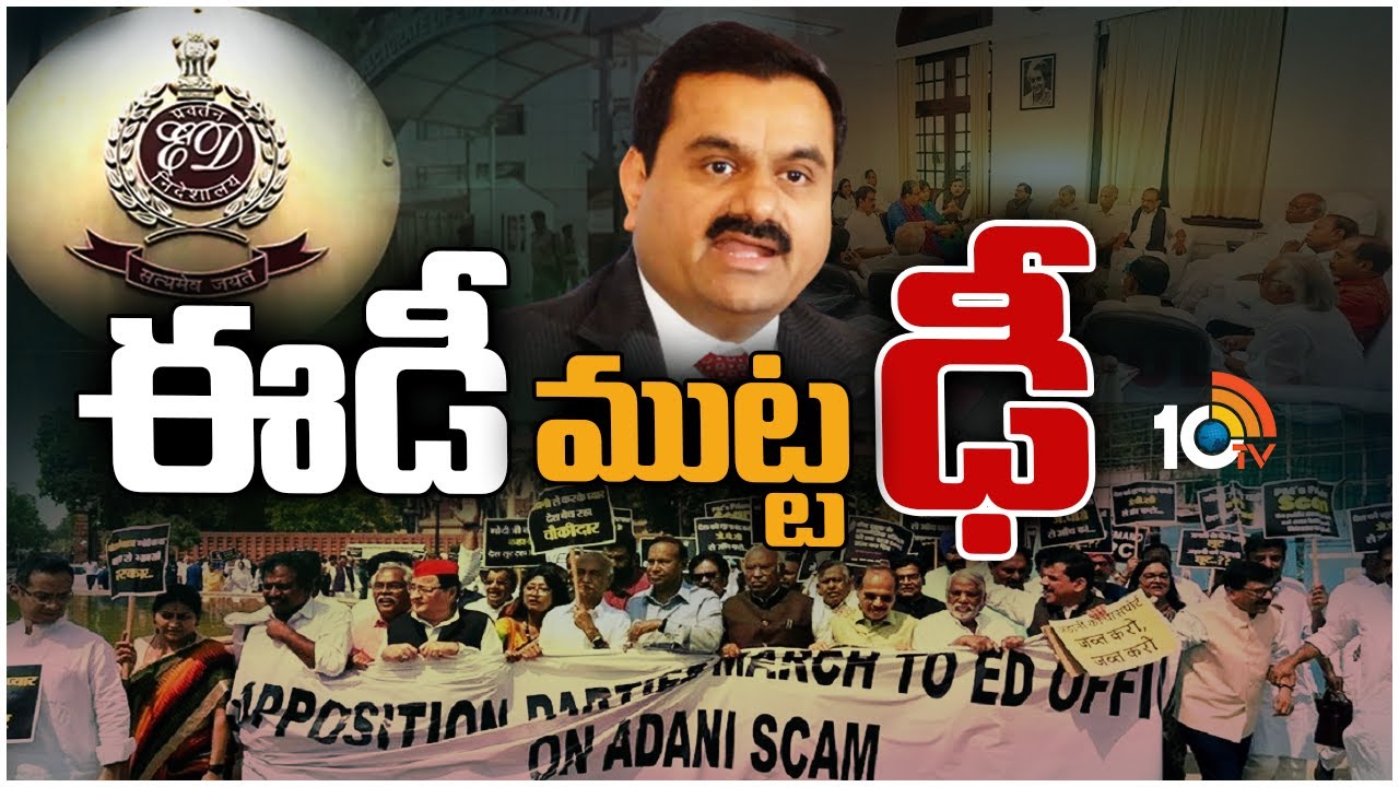 Adani Issue: ఢిల్లీలో ఈడీ ఆఫీస్ వద్ద ఉద్రిక్తత