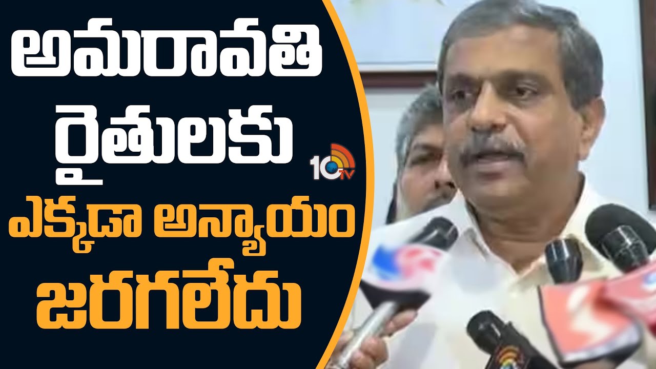 Sajjala: అమరావతి రైతులకు ఎక్కడా అన్యాయం జరగలేదు-సజ్జల