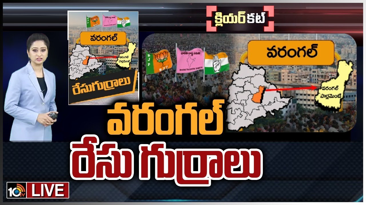 Warangal Lok Sabha Constituency : రసవత్తరంగా వరంగల్ పార్లమెంట్ రాజకీయం.. రానున్న ఎన్నికల్లో గడ్డు పరిస్థితులెవరికి ? గట్టెక్కేదెవరు ? Warangal Lok Sabha Constituency : రసవత్తరంగా వరంగల్ పార్లమెంట్ రాజకీయం.. రానున్న ఎన్నికల్లో గడ్డు పరిస్థితులెవరికి ? గట్టెక్కేదెవరు ?