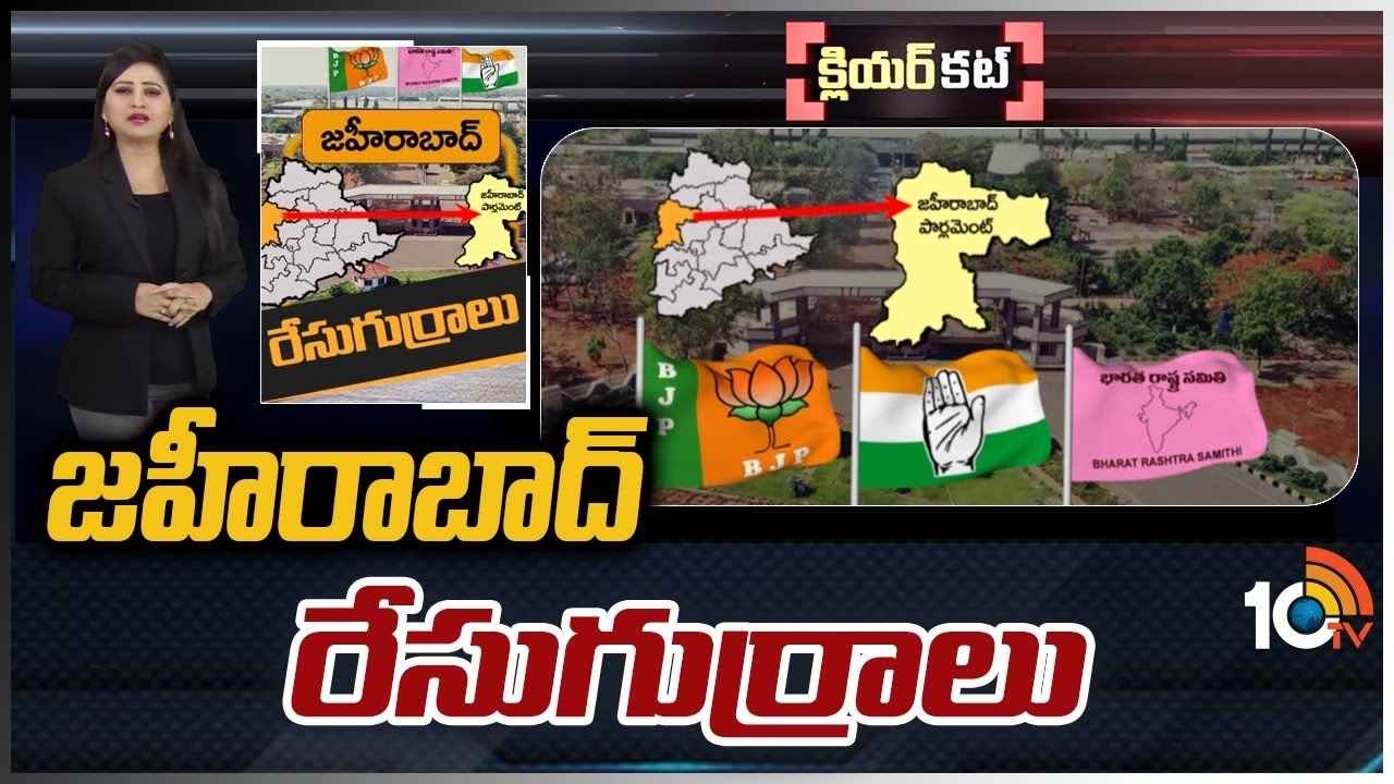 Zahirabad Lok Sabha Constituency : హీట్ రేపుతోన్న జహీరాబాద్ పార్లమెంట్ రాజకీయం.. స్ట్రాటజీలు సిద్ధం చేసిన రాజకీయ పార్టీలు Zahirabad Lok Sabha Constituency : హీట్ రేపుతోన్న జహీరాబాద్ పార్లమెంట్ రాజకీయం.. స్ట్రాటజీలు సిద్ధం చేసిన రాజకీయ పార్టీలు