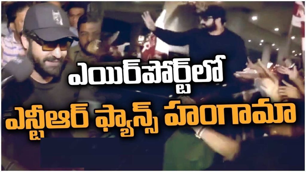 NTR Landed in Hyderabad after naatu naatu receiving Oscar huge fans gathered at airport