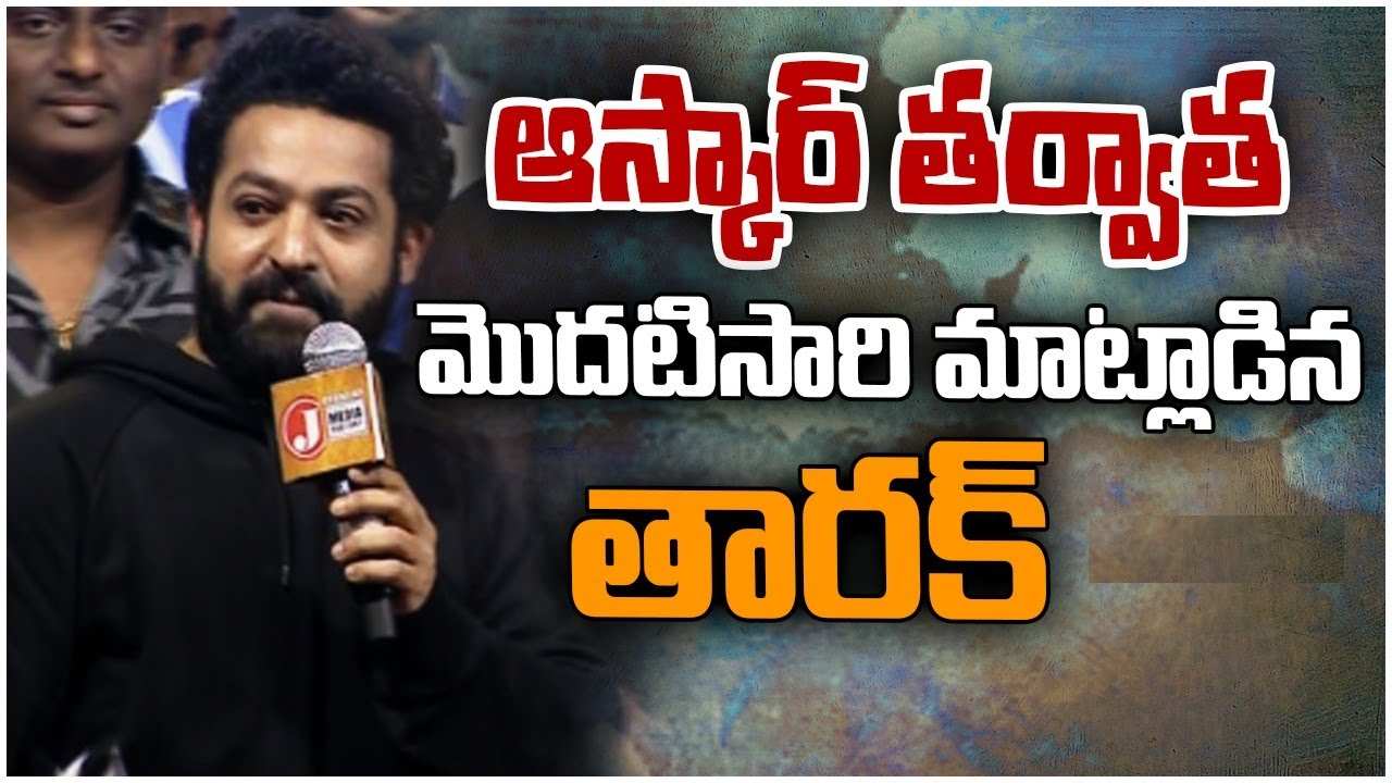 NTR : ఆస్కార్ తర్వాత మొదటి సారి మీడియా ముందుకు ఎన్టీఆర్.. ఆస్కార్ విన్నింగ్ పై ఏం మాట్లాడాడో తెలుసా? NTR : ఆస్కార్ తర్వాత మొదటి సారి మీడియా ముందుకు ఎన్టీఆర్.. ఆస్కార్ విన్నింగ్ పై ఏం మాట్లాడాడో తెలుసా?