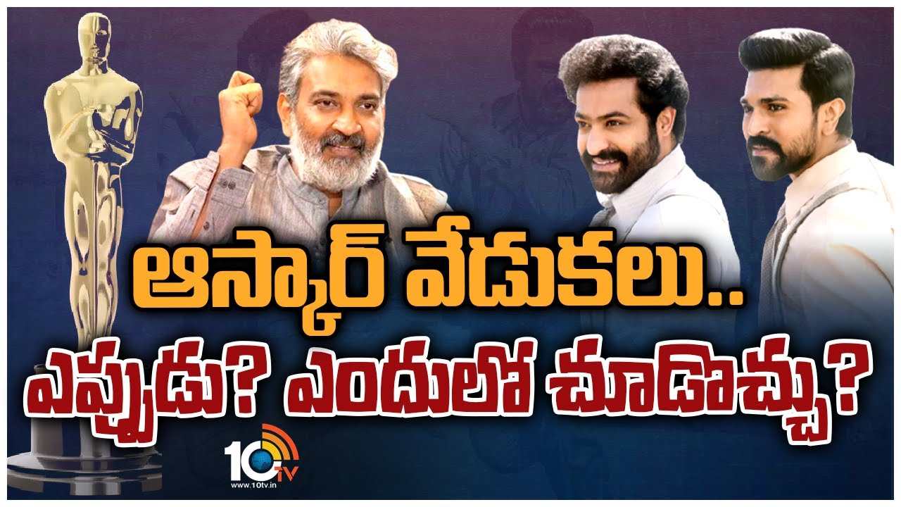 ఆస్కార్ వేడుకలు.. ఎప్పుడు.. ఎందులో చూడాలి?