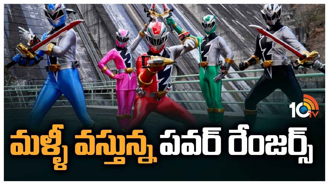 Mighty Morphin Power Rangers : మళ్ళీ వస్తున్న పవర్ రేంజర్స్
