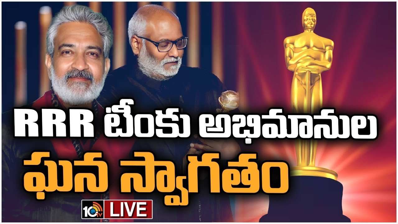 RRR : ఆస్కార్తో హైదరాబాద్లో అడుగుపెట్టిన RRR టీం.. జై హింద్ అంటూ రాజమౌళి.. RRR : ఆస్కార్తో హైదరాబాద్లో అడుగుపెట్టిన RRR టీం.. జై హింద్ అంటూ రాజమౌళి..