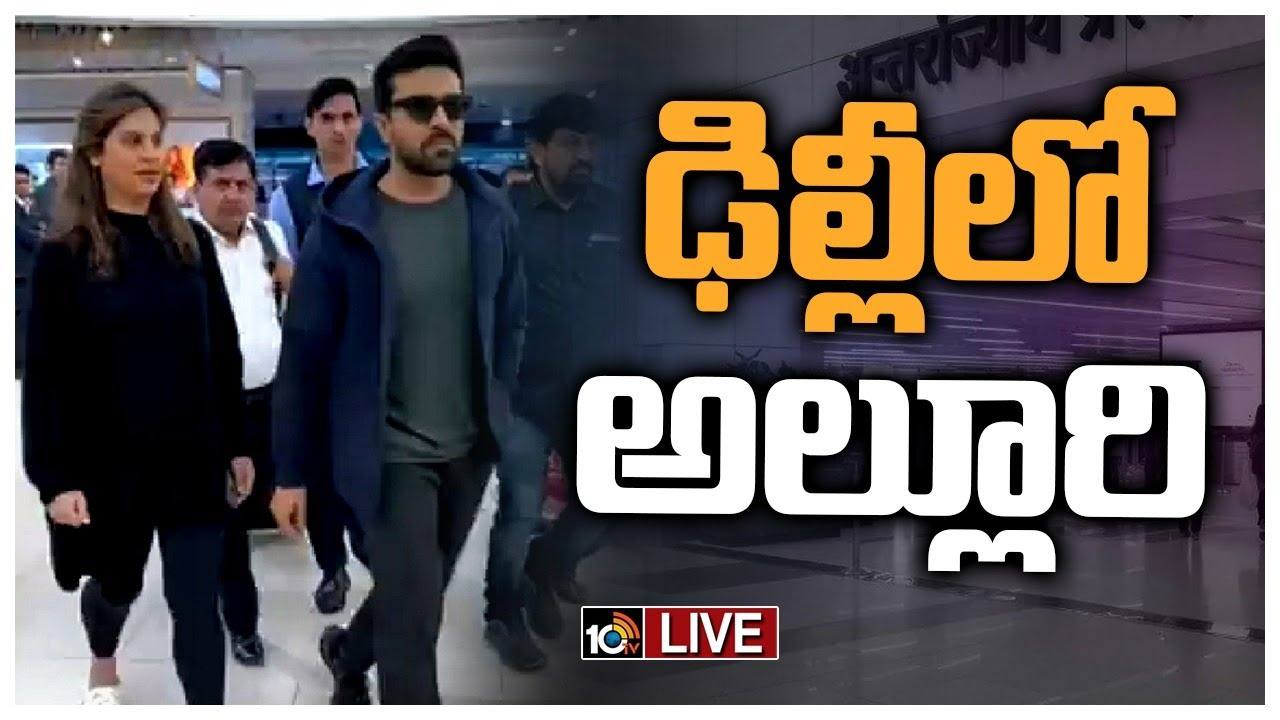 Ram Charan : నాటు నాటు తెలుగు పాట కాదు ఇండియన్ సాంగ్.. ఢిల్లీలో రామ్చరణ్! Ram Charan : నాటు నాటు తెలుగు పాట కాదు ఇండియన్ సాంగ్.. ఢిల్లీలో రామ్చరణ్!