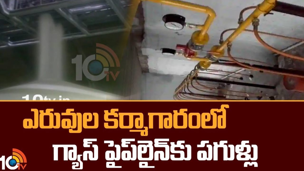 Ramagundam Fertilizer Factory : రామగుండం ఎరువుల ఫ్యాక్టరీలో పైప్ లైన్ పగిలి గ్యాస్ లీక్ Ramagundam Fertilizer Factory : రామగుండం ఎరువుల ఫ్యాక్టరీలో పైప్ లైన్ పగిలి గ్యాస్ లీక్