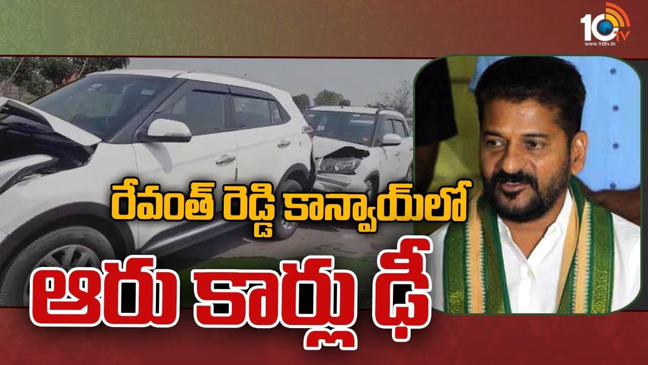 Revanth Reddy Convoy Accident At Sircilla : రేవంత్ రెడ్డి కాన్వాయ్‎లో ఆరు కార్లు ఢీ