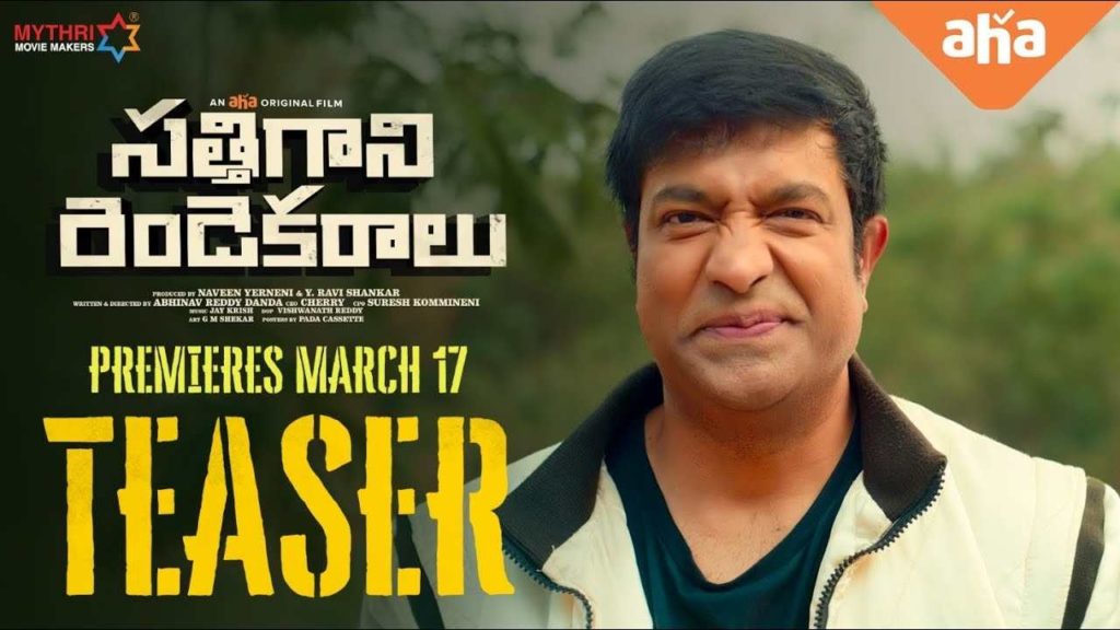 Sathi Gani Rendu Ekaralu teaser released in movie will streaming in aha from march 17