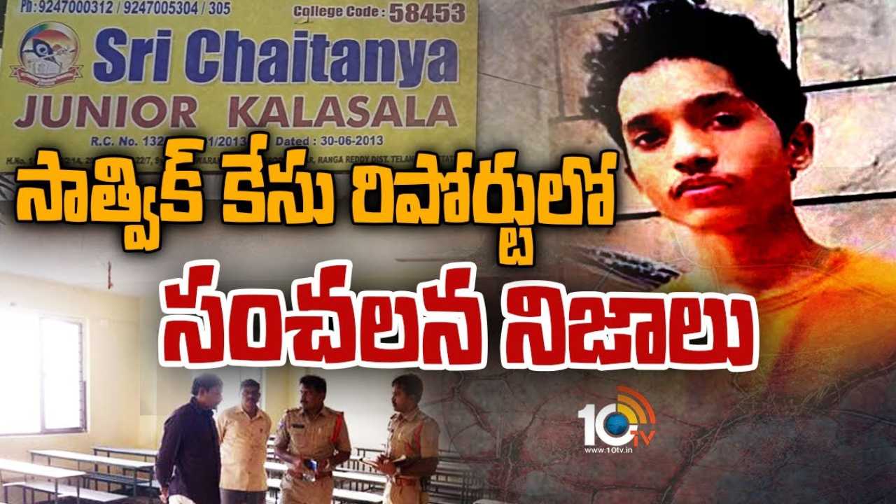 Satvik Case Remand Report : సాత్విక్ కేసు రిమాండ్ రిపోర్టులో సంచలన విషయాలు.. కాలేజీ యాజమాన్యం వేధింపుల వల్లే చనిపోయాడని వెల్లడి Satvik Case Remand Report : సాత్విక్ కేసు రిమాండ్ రిపోర్టులో సంచలన విషయాలు.. కాలేజీ యాజమాన్యం వేధింపుల వల్లే చనిపోయాడని వెల్లడి