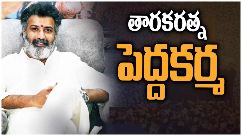 Tarakaratna pedda karma happening in hyderabad film nagar cultural center