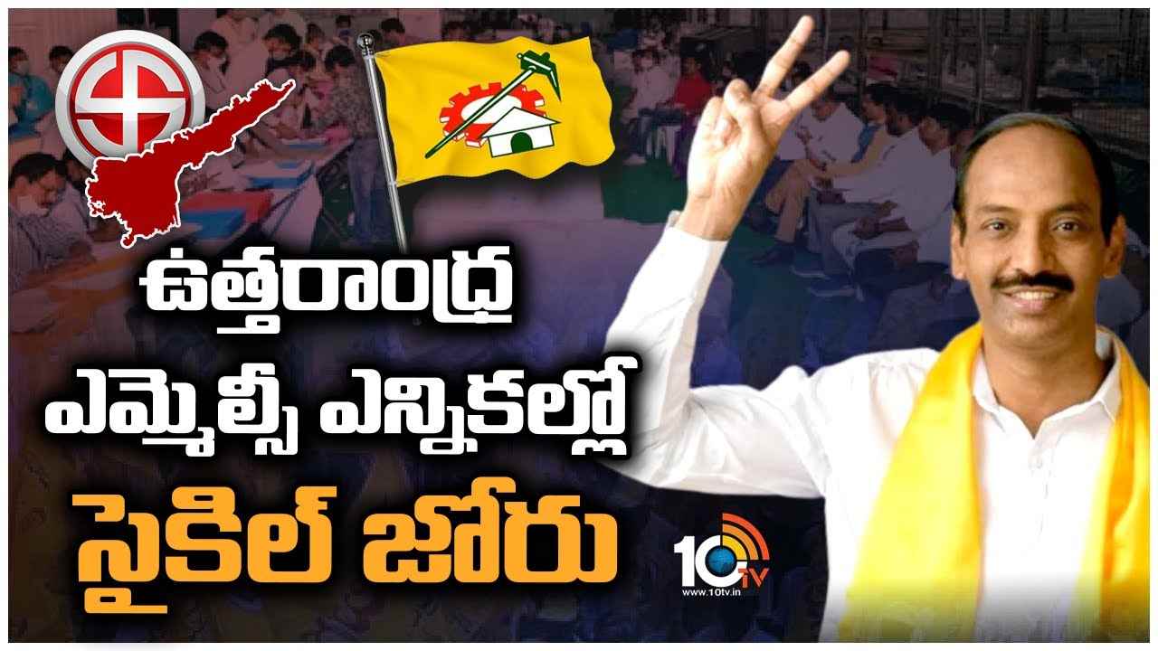 TDP Vepada Chiranjeevi Rao Wins : ఉత్తరాంధ్ర ఎమ్మెల్సీ ఎన్నికల్లో సైకిల్ జోరు