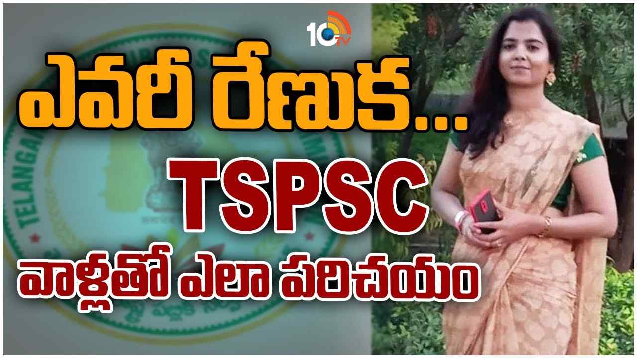 TSPSC Paper Leak : ఎవరీ రేణుక… TSPSC వాళ్లతో ఎలా పరిచయం