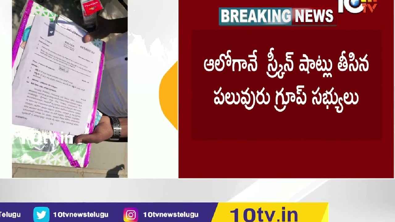 10th Paper Leak : టెన్త్ పేపర్ లీక్.. తెలిసిన విద్యార్థుల కోసమే 10th Paper Leak : టెన్త్ పేపర్ లీక్.. తెలిసిన విద్యార్థుల కోసమే