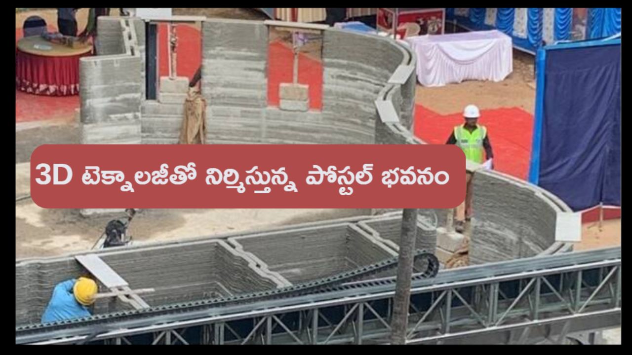 3D technology Building : భారత్లో 3D టెక్నాలజీతో పోస్టల్ భవన నిర్మాణం .. ఎక్కడంటే.. 3D technology Building : భారత్లో 3D టెక్నాలజీతో పోస్టల్ భవన నిర్మాణం .. ఎక్కడంటే..
