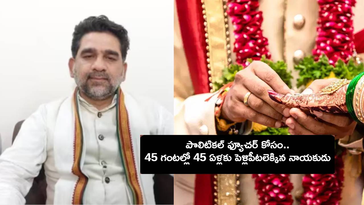 Uttar Pradesh : మున్సిపల్ సీటు కోసం 45 గంటల్లోనే పెళ్లి ఫిక్స్ చేసుకున్న 45 ఏళ్ల కాంగ్రెస్ నేత Uttar Pradesh : మున్సిపల్ సీటు కోసం 45 గంటల్లోనే పెళ్లి ఫిక్స్ చేసుకున్న 45 ఏళ్ల కాంగ్రెస్ నేత