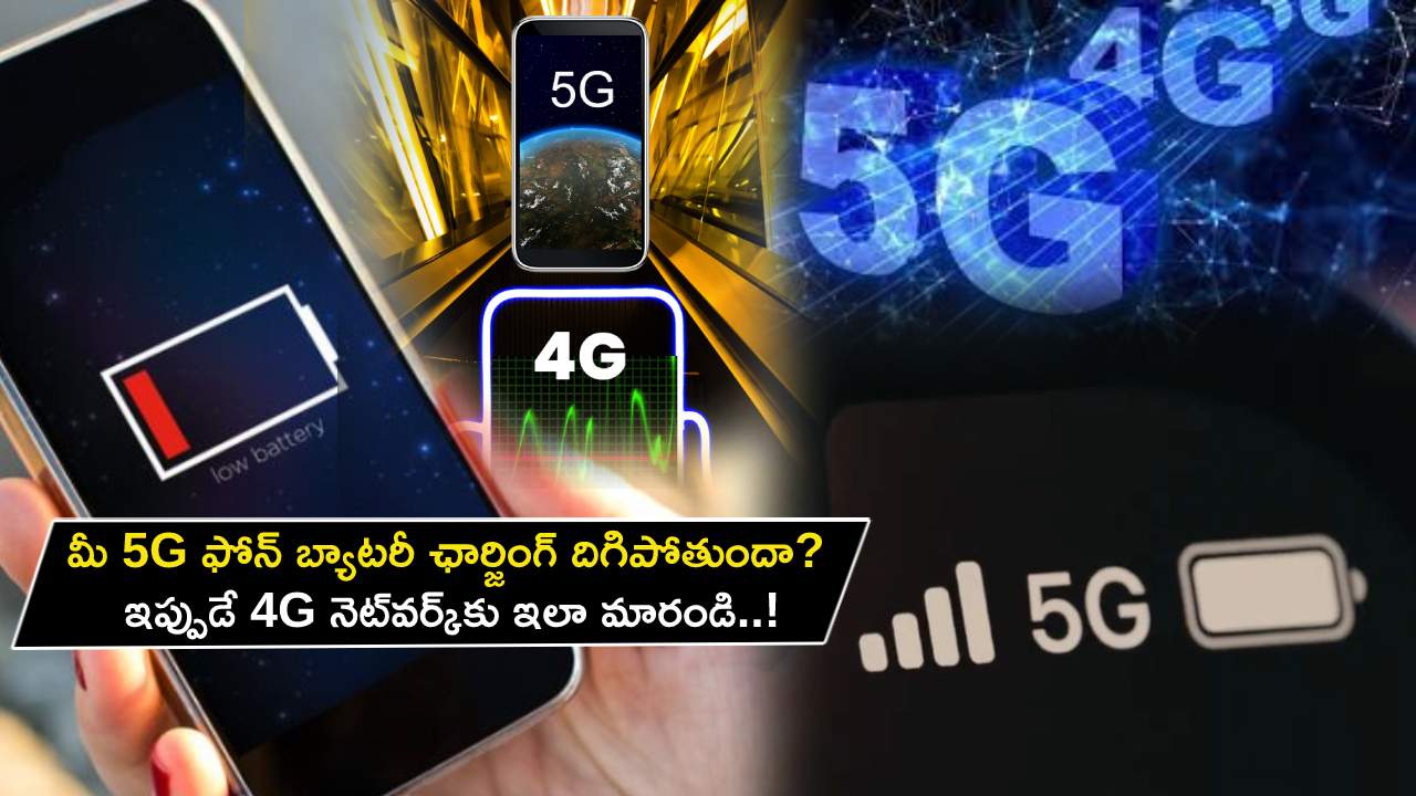 5G Phone Battery : మీ 5G ఫోన్ బ్యాటరీ వెంటనే ఖాళీ అవుతుందా? ఇప్పుడే 4G నెట్వర్క్కు ఇలా మారండి..! 5G Phone Battery : మీ 5G ఫోన్ బ్యాటరీ వెంటనే ఖాళీ అవుతుందా? ఇప్పుడే 4G నెట్వర్క్కు ఇలా మారండి..!