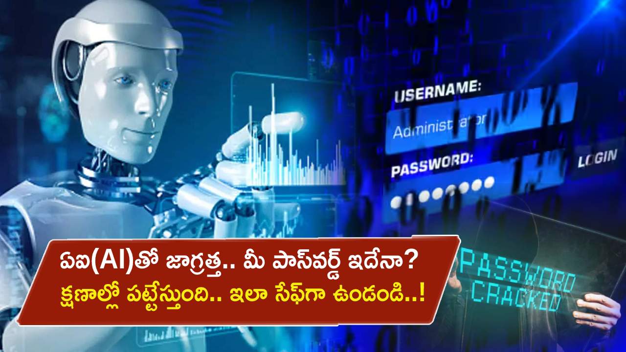 AI Crack Password : ఏఐ(AI)తో జాగ్రత్త.. మీ పాస్వర్డ్ ఏదైనా క్షణాల్లో పసిగట్టేయగలదు.. సేఫ్గా ఉండాలంటే తప్పకుండా ఇలా చేయండి! AI Crack Password : ఏఐ(AI)తో జాగ్రత్త.. మీ పాస్వర్డ్ ఏదైనా క్షణాల్లో పసిగట్టేయగలదు.. సేఫ్గా ఉండాలంటే తప్పకుండా ఇలా చేయండి!