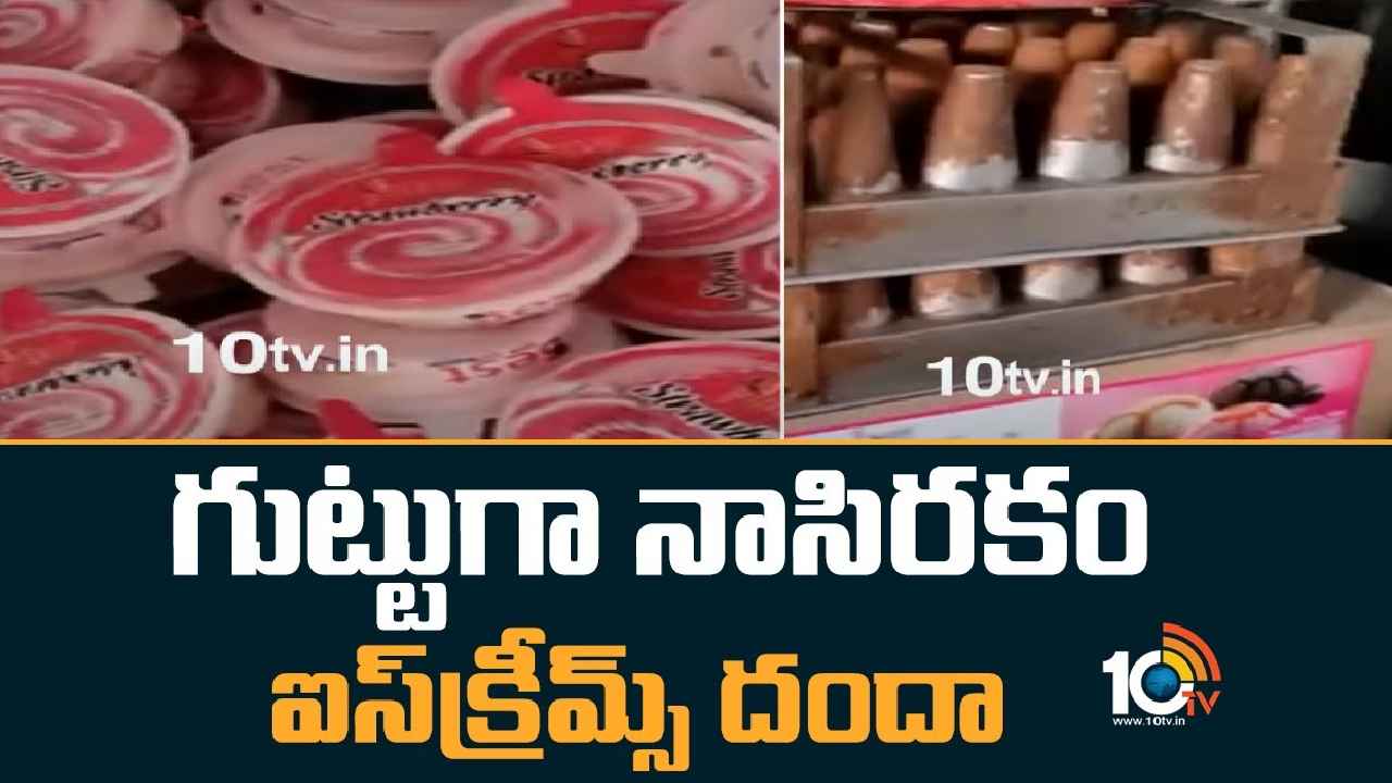 Adulterated Ice Creams : బాబోయ్.. ఈ ఐస్క్రీమ్స్ తింటే ప్రాణాలకు ముప్పే..! హైదరాబాద్లో మరో దారుణం, గుట్టుగా దందా Adulterated Ice Creams : బాబోయ్.. ఈ ఐస్క్రీమ్స్ తింటే ప్రాణాలకు ముప్పే..! హైదరాబాద్లో మరో దారుణం, గుట్టుగా దందా