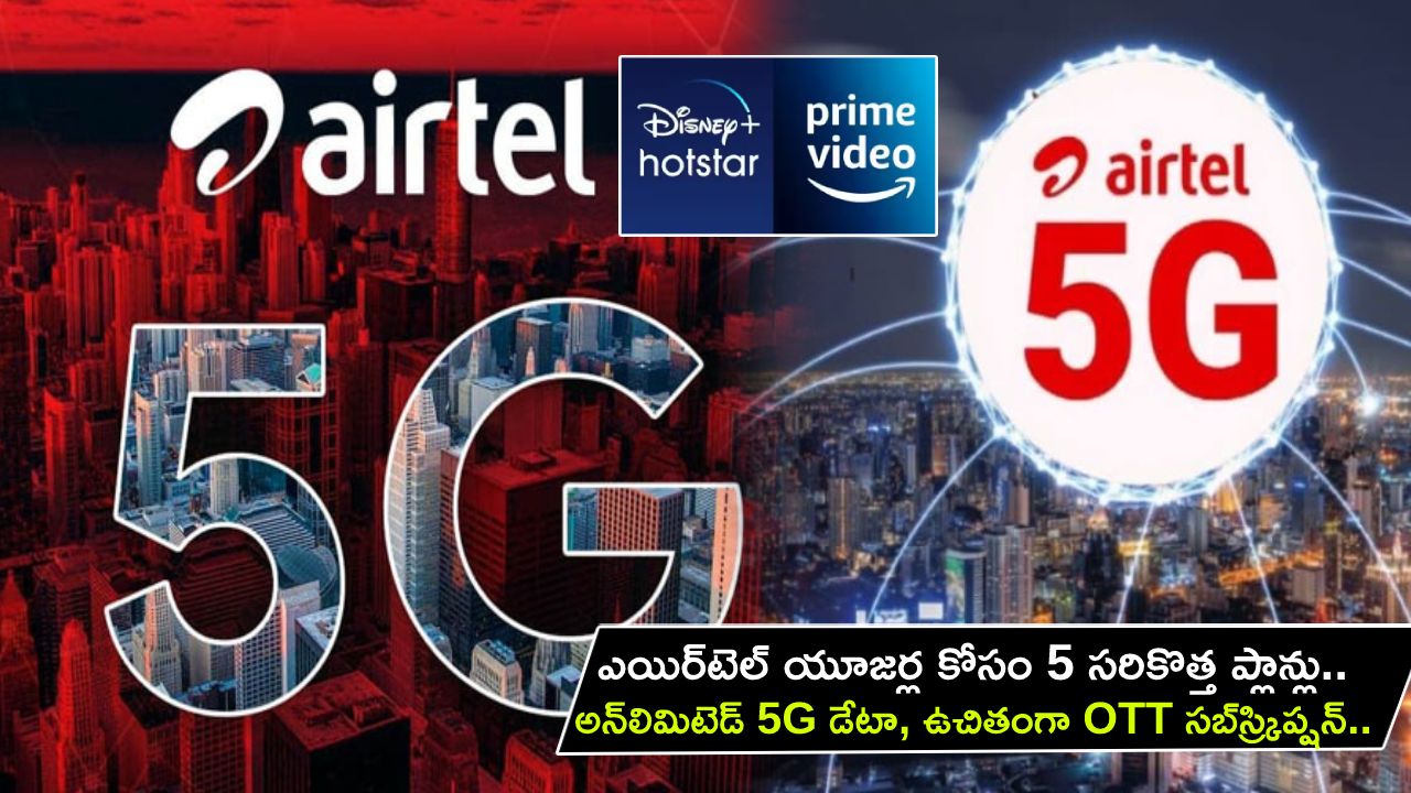 Airtel New OTT Plans : ఎయిర్టెల్ యూజర్ల కోసం 5 కొత్త ప్లాన్లు.. అన్లిమిటెడ్ 5G డేటా, ఫ్రీగా OTT సబ్స్ర్కిప్షన్.. ఇప్పుడే రీఛార్జ్ చేసుకోండి! Airtel New OTT Plans : ఎయిర్టెల్ యూజర్ల కోసం 5 కొత్త ప్లాన్లు.. అన్లిమిటెడ్ 5G డేటా, ఫ్రీగా OTT సబ్స్ర్కిప్షన్.. ఇప్పుడే రీఛార్జ్ చేసుకోండి!