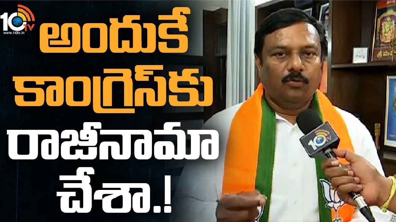 Alleti Maheshwar Reddy : అందుకే కాంగ్రెస్కి రాజీనామా, తెలంగాణలో వచ్చేది బీజేపీ ప్రభుత్వమే-ఏలేటి మహేశ్వర్ రెడ్డి Alleti Maheshwar Reddy : అందుకే కాంగ్రెస్కి రాజీనామా, తెలంగాణలో వచ్చేది బీజేపీ ప్రభుత్వమే-ఏలేటి మహేశ్వర్ రెడ్డి
