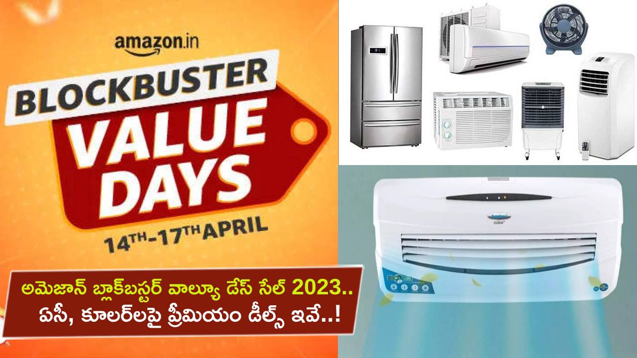 Amazon Blockbuster Sale: అమెజాన్ బ్లాక్బస్టర్ వాల్యూ డేస్ సేల్ 2023.. ఏసీ, కూలర్లపై ప్రీమియం డీల్స్ ఇవే..! Amazon Blockbuster Sale: అమెజాన్ బ్లాక్బస్టర్ వాల్యూ డేస్ సేల్ 2023.. ఏసీ, కూలర్లపై ప్రీమియం డీల్స్ ఇవే..!