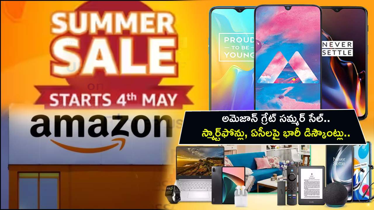 Amazon Great Summer Sale : అమెజాన్ గ్రేట్ సమ్మర్ సేల్.. స్మార్ట్ఫోన్లు, ఏసీలపై భారీ డిస్కౌంట్లు.. మరెన్నో బ్యాంకు ఆఫర్లు..! Amazon Great Summer Sale : అమెజాన్ గ్రేట్ సమ్మర్ సేల్.. స్మార్ట్ఫోన్లు, ఏసీలపై భారీ డిస్కౌంట్లు.. మరెన్నో బ్యాంకు ఆఫర్లు..!