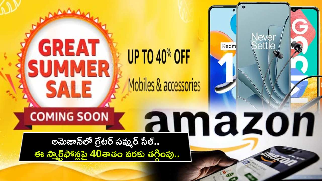 Amazon Great Summer Sale : అమెజాన్లో గ్రేటర్ సమ్మర్ సేల్.. ఈ స్మార్ట్ఫోన్లపై 40శాతం వరకు తగ్గింపు.. మరెన్నో ఆఫర్లు..! Amazon Great Summer Sale : అమెజాన్లో గ్రేటర్ సమ్మర్ సేల్.. ఈ స్మార్ట్ఫోన్లపై 40శాతం వరకు తగ్గింపు.. మరెన్నో ఆఫర్లు..!