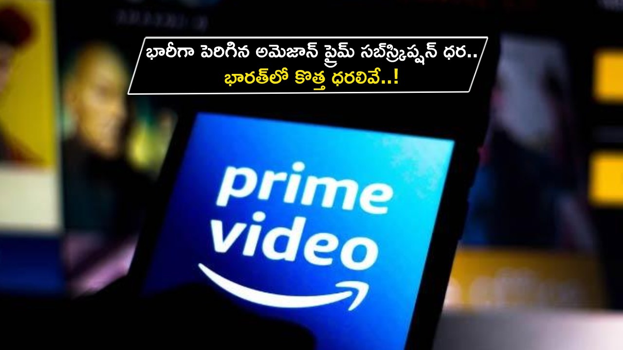 Amazon Prime Price : భారతీయ యూజర్లకు షాక్.. భారీగా పెరిగిన అమెజాన్ ప్రైమ్ సబ్స్క్రిప్షన్ ధర.. కొత్త ధరలివే..! Amazon Prime Price : భారతీయ యూజర్లకు షాక్.. భారీగా పెరిగిన అమెజాన్ ప్రైమ్ సబ్స్క్రిప్షన్ ధర.. కొత్త ధరలివే..!