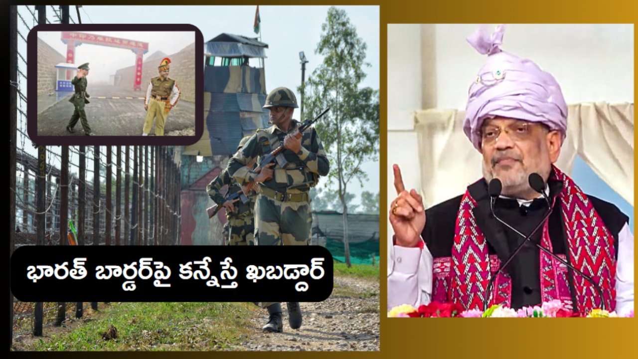 Arunachal Pradesh : కబ్జా చేసే రోజులు పోయాయ్, భారత్ బార్డర్పై కన్నేస్తే ఖబడ్దార్ : అమిత్ షా వార్నింగ్ Arunachal Pradesh : కబ్జా చేసే రోజులు పోయాయ్, భారత్ బార్డర్పై కన్నేస్తే ఖబడ్దార్ : అమిత్ షా వార్నింగ్