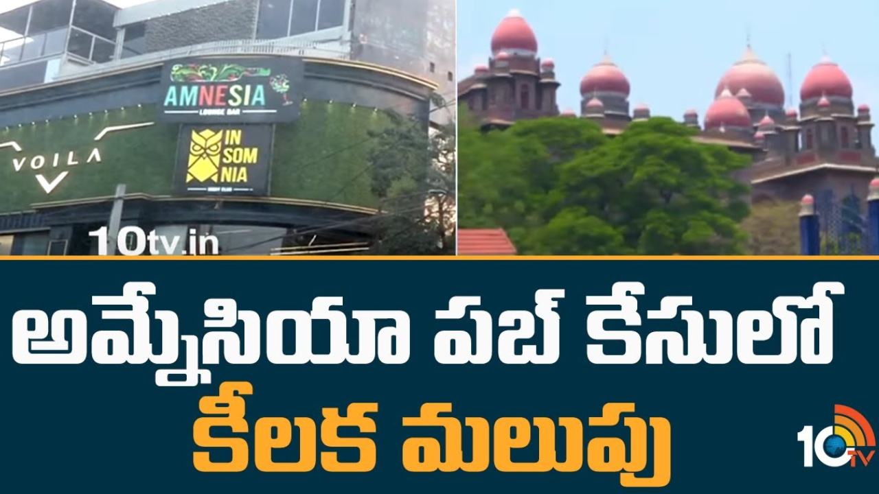 Amnesia Pub Case : అమ్నేసియా పబ్ కేసులో కీలక మలుపు.. వక్ఫ్ బోర్డు చైర్మన్ కుమారుడిని మైనర్ గా పరిగణిస్తూ హైకోర్టు ఆదేశాలు Amnesia Pub Case : అమ్నేసియా పబ్ కేసులో కీలక మలుపు.. వక్ఫ్ బోర్డు చైర్మన్ కుమారుడిని మైనర్ గా పరిగణిస్తూ హైకోర్టు ఆదేశాలు