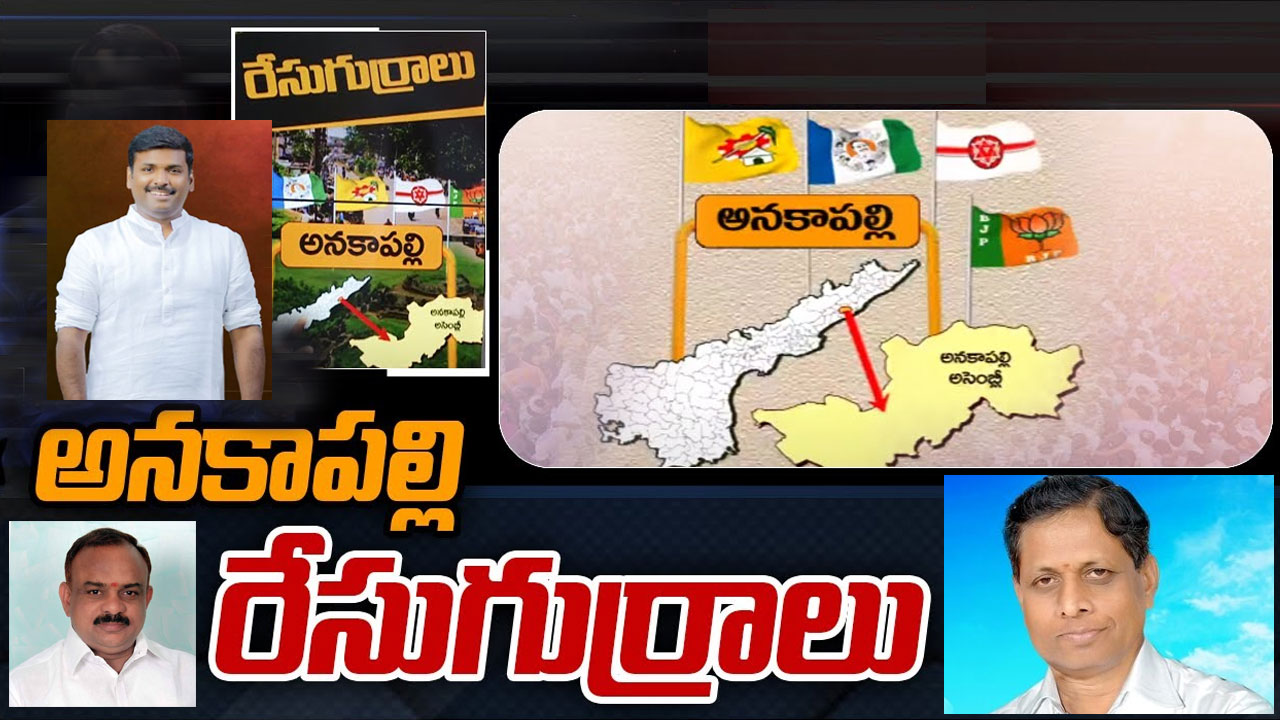 Anakapalli Constituency: ఆ ఫ్యామిలీకి ఇదే లాస్ట్ చాన్స్.. అనకాపల్లిలో రసవత్తరంగా రాజకీయం! Anakapalli Constituency: ఆ ఫ్యామిలీకి ఇదే లాస్ట్ చాన్స్.. అనకాపల్లిలో రసవత్తరంగా రాజకీయం!