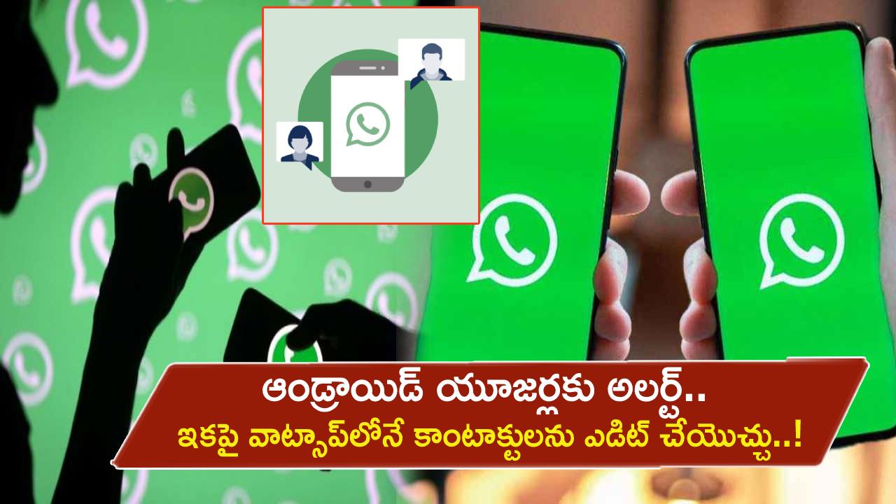 WhatsApp Edit Contacts : ఆండ్రాయిడ్ యూజర్లకు అలర్ట్.. ఇకపై వాట్సాప్లోనే కాంటాక్టులను ఎడిట్ చేయొచ్చు..! WhatsApp Edit Contacts : ఆండ్రాయిడ్ యూజర్లకు అలర్ట్.. ఇకపై వాట్సాప్లోనే కాంటాక్టులను ఎడిట్ చేయొచ్చు..!