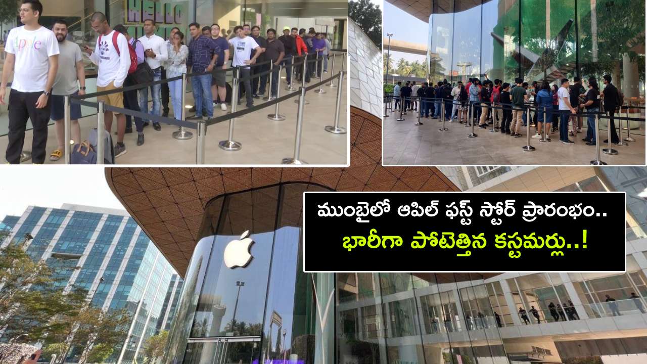 Apple Store in Mumbai : ముంబైలో ఆపిల్ ఫస్ట్ స్టోర్ ప్రారంభం.. BKC స్టోర్ ఓపెనింగ్కు భారీగా పోటెత్తిన కస్టమర్లు..! Apple Store in Mumbai : ముంబైలో ఆపిల్ ఫస్ట్ స్టోర్ ప్రారంభం.. BKC స్టోర్ ఓపెనింగ్కు భారీగా పోటెత్తిన కస్టమర్లు..!
