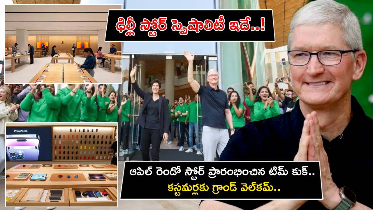 Apple Store in Delhi : ఆపిల్ రెండో స్టోర్ ప్రారంభించిన టిమ్ కుక్.. కస్టమర్లకు గ్రాండ్ వెల్కమ్.. ఢిల్లీ స్టోర్ స్పెషాలిటీ ఇదే..! Apple Store in Delhi : ఆపిల్ రెండో స్టోర్ ప్రారంభించిన టిమ్ కుక్.. కస్టమర్లకు గ్రాండ్ వెల్కమ్.. ఢిల్లీ స్టోర్ స్పెషాలిటీ ఇదే..!