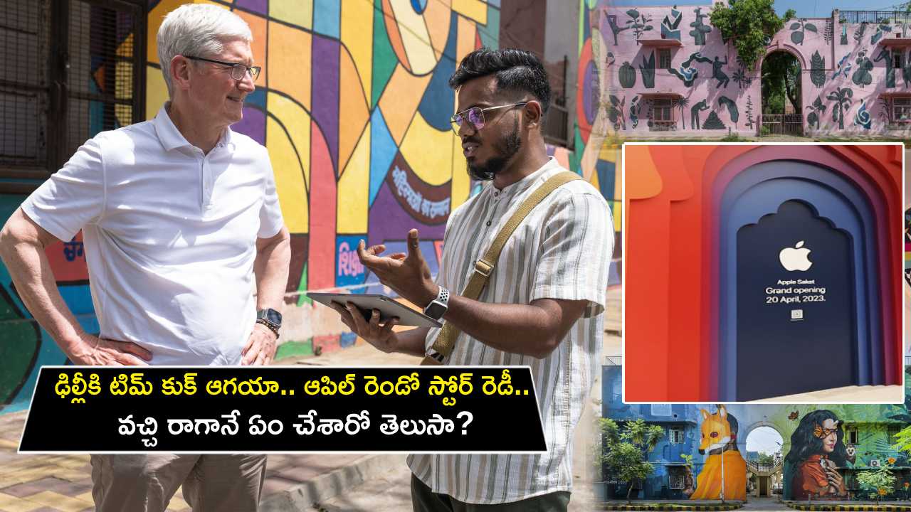 Tim Cook : ఢిల్లీకి టిమ్ కుక్ ఆగయా.. ఆపిల్ రెండో స్టోర్ రెడీ.. వచ్చి రాగానే ఆయన ఏం చేశారంటే? Tim Cook : ఢిల్లీకి టిమ్ కుక్ ఆగయా.. ఆపిల్ రెండో స్టోర్ రెడీ.. వచ్చి రాగానే ఆయన ఏం చేశారంటే?