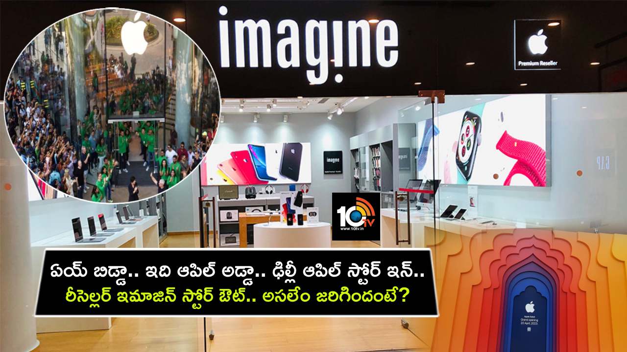 Apple Imagine Reseller : ఏయ్ బిడ్డా.. ఇది ఆపిల్ అడ్డా.. ఢిల్లీ ఆపిల్ స్టోర్ ఇన్.. రీసెల్లర్ ఇమాజిన్ స్టోర్ ఔట్.. అసలేం జరిగిందంటే? Apple Imagine Reseller : ఏయ్ బిడ్డా.. ఇది ఆపిల్ అడ్డా.. ఢిల్లీ ఆపిల్ స్టోర్ ఇన్.. రీసెల్లర్ ఇమాజిన్ స్టోర్ ఔట్.. అసలేం జరిగిందంటే?
