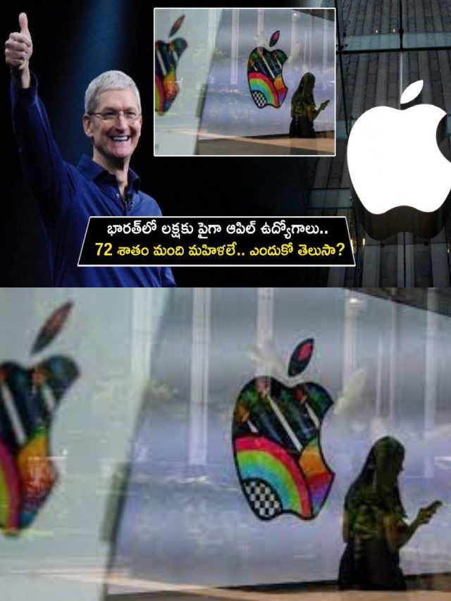 >భారత్‌లో లక్షకుపైగా ఆపిల్ ఉద్యోగాలు..!