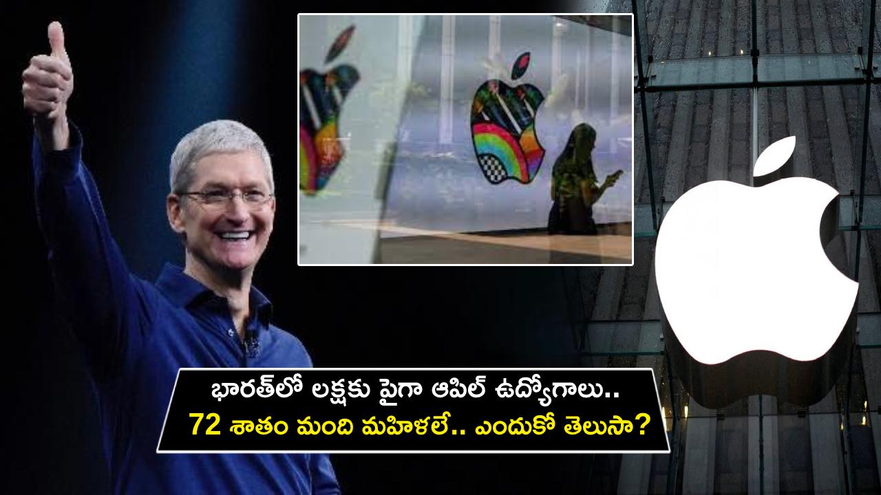 Apple Jobs in India : భారత్లో లక్షకు పైగా ఆపిల్ ఉద్యోగాలు.. 72 శాతం మంది మహిళలే.. ఎందుకో తెలుసా? Apple Jobs in India : భారత్లో లక్షకు పైగా ఆపిల్ ఉద్యోగాలు.. 72 శాతం మంది మహిళలే.. ఎందుకో తెలుసా?