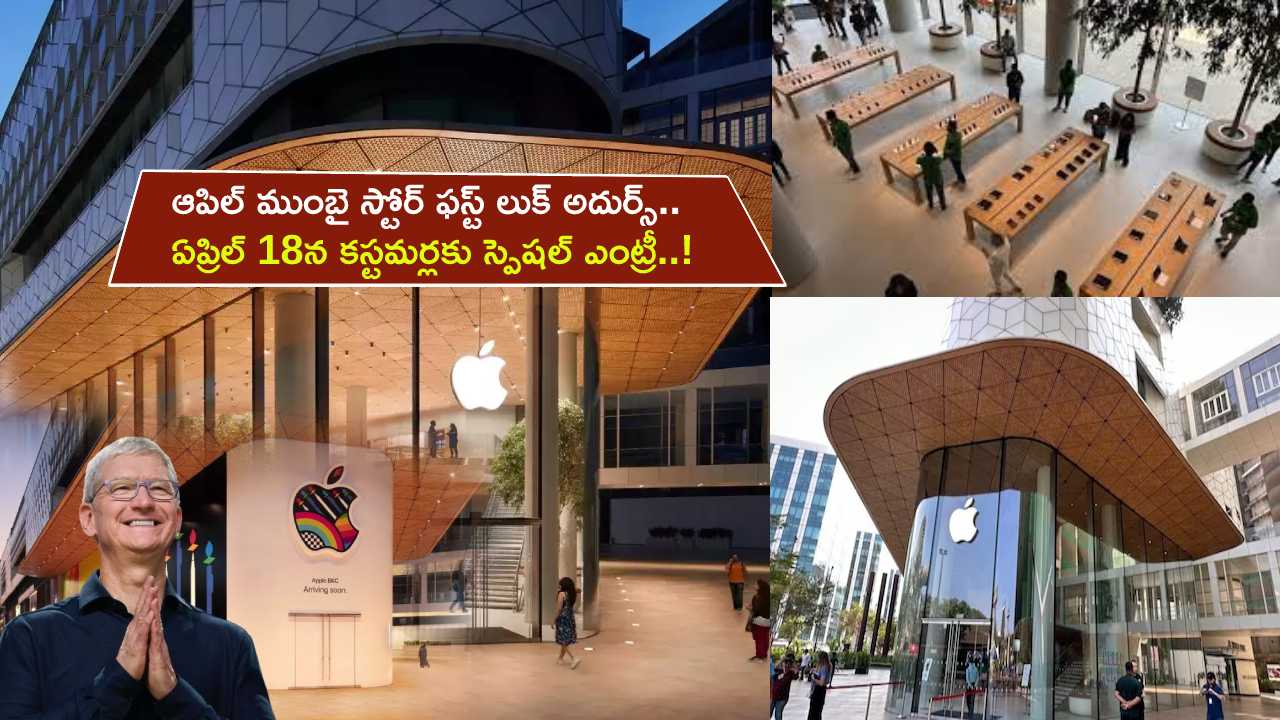 Apple Mumbai Store : ఆపిల్ ముంబై స్టోర్ ఫస్ట్ లుక్ అదుర్స్.. ఏప్రిల్ 18న కస్టమర్లకు స్పెషల్ ఎంట్రీ..! Apple Mumbai Store : ఆపిల్ ముంబై స్టోర్ ఫస్ట్ లుక్ అదుర్స్.. ఏప్రిల్ 18న కస్టమర్లకు స్పెషల్ ఎంట్రీ..!