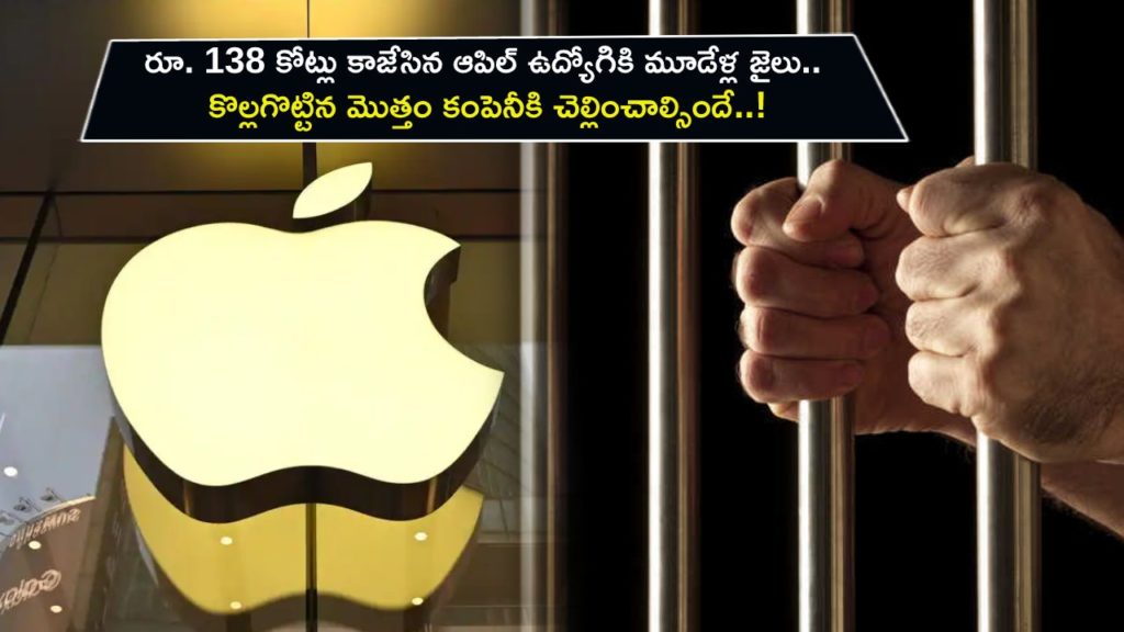 Apple employee Dhirendra Prasad gets 3 years jail for Rs 138 crore fraud